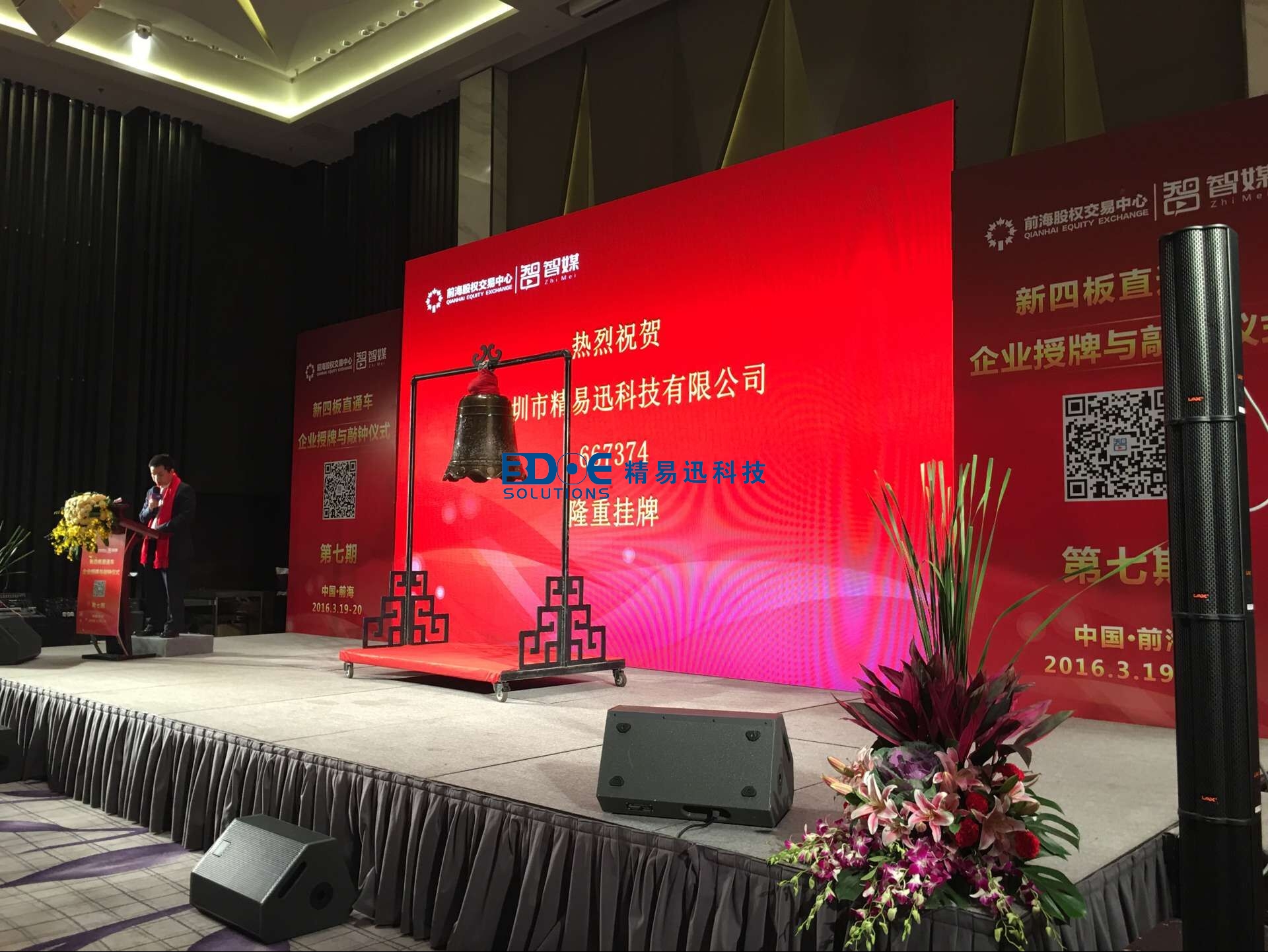 贺！精易迅科技有限公司挂牌成功！